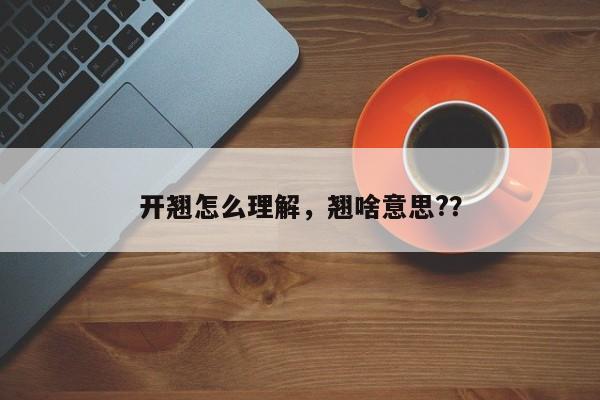 开翘怎么理解，翘啥意思?？-第1张图片-乐享生活