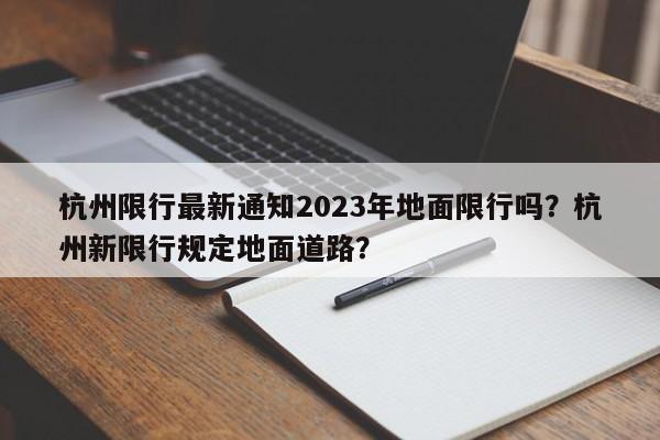 杭州限行最新通知2023年地面限行吗？杭州新限行规定地面道路？-第1张图片-乐享生活