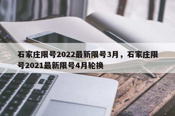 石家庄限号2022最新限号3月，石家庄限号2021最新限号4月轮换-第1张图片-乐享生活