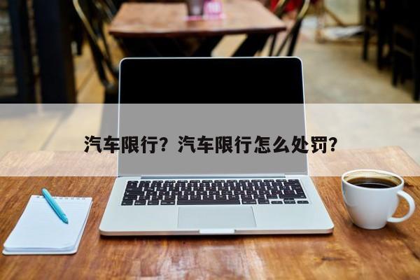 汽车限行？汽车限行怎么处罚？-第1张图片-乐享生活