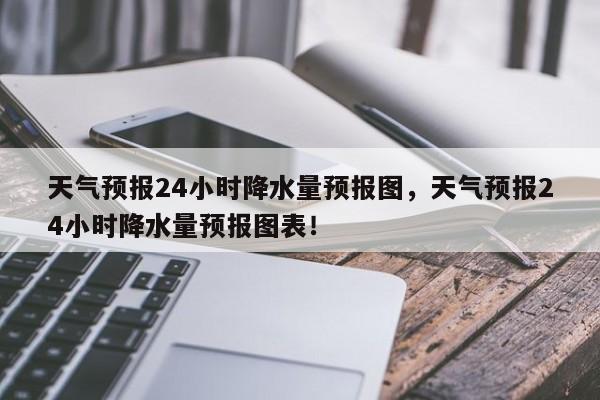 天气预报24小时降水量预报图，天气预报24小时降水量预报图表！-第1张图片-乐享生活