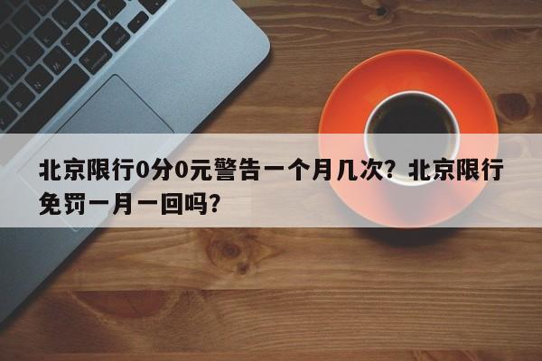 北京限行0分0元警告一个月几次？北京限行免罚一月一回吗？-第1张图片-乐享生活