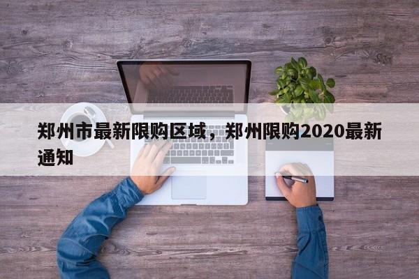 郑州市最新限购区域，郑州限购2020最新通知-第1张图片-乐享生活