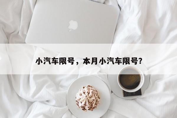 小汽车限号，本月小汽车限号？-第1张图片-乐享生活