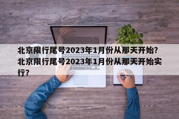 北京限行尾号2023年1月份从那天开始？北京限行尾号2023年1月份从那天开始实行？-第1张图片-乐享生活