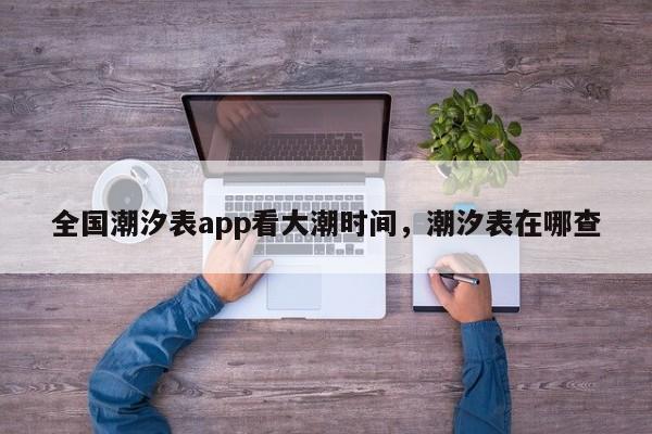 全国潮汐表app看大潮时间，潮汐表在哪查-第1张图片-乐享生活