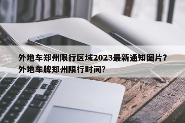 外地车郑州限行区域2023最新通知图片？外地车牌郑州限行时间？-第1张图片-乐享生活