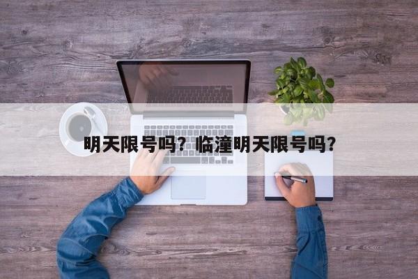 明天限号吗？临潼明天限号吗？-第1张图片-乐享生活