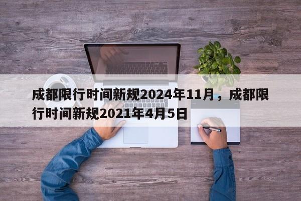 成都限行时间新规2024年11月，成都限行时间新规2021年4月5日-第1张图片-乐享生活