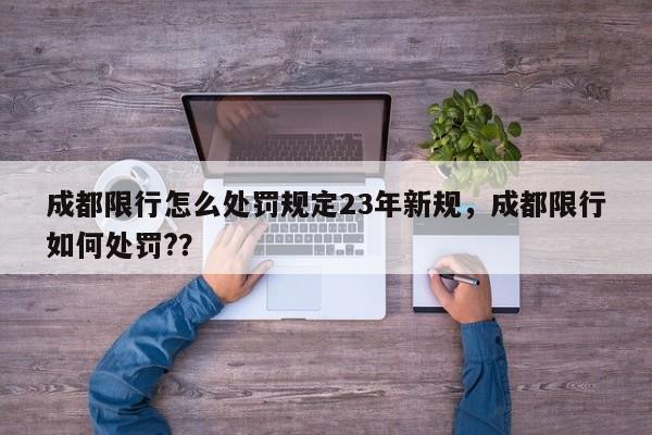 成都限行怎么处罚规定23年新规，成都限行如何处罚?？-第1张图片-乐享生活