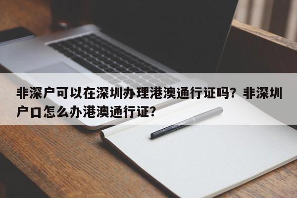 非深户可以在深圳办理港澳通行证吗？非深圳户口怎么办港澳通行证？-第1张图片-乐享生活