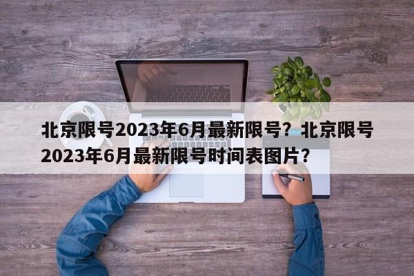 北京限号2023年6月最新限号？北京限号2023年6月最新限号时间表图片？-第1张图片-乐享生活