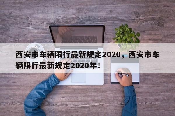 西安市车辆限行最新规定2020，西安市车辆限行最新规定2020年！-第1张图片-乐享生活