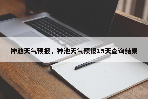 神池天气预报，神池天气预报15天查询结果-第1张图片-乐享生活