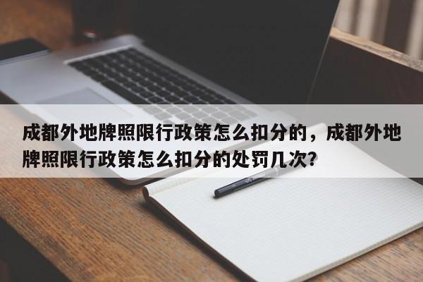 成都外地牌照限行政策怎么扣分的，成都外地牌照限行政策怎么扣分的处罚几次？-第1张图片-乐享生活