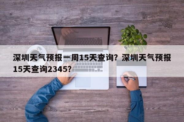 深圳天气预报一周15天查询？深圳天气预报15天查询2345？-第1张图片-乐享生活