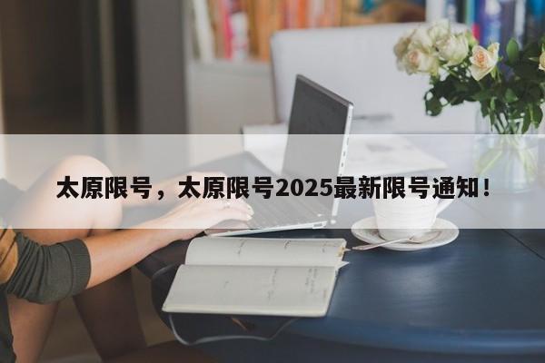 太原限号，太原限号2025最新限号通知！-第1张图片-乐享生活