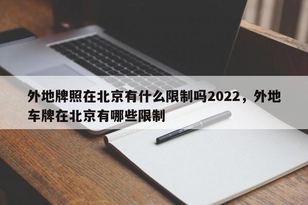 外地牌照在北京有什么限制吗2022，外地车牌在北京有哪些限制-第1张图片-乐享生活