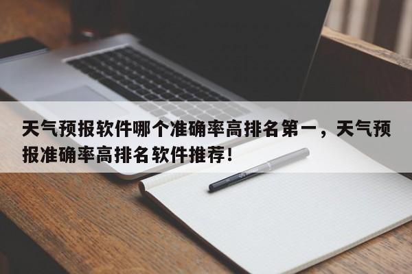 天气预报软件哪个准确率高排名第一，天气预报准确率高排名软件推荐！-第1张图片-乐享生活