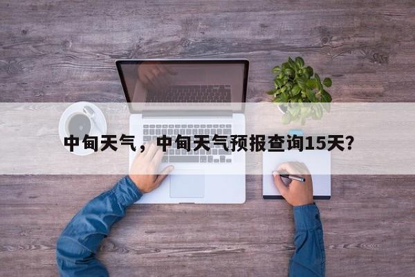 中甸天气，中甸天气预报查询15天？-第1张图片-乐享生活