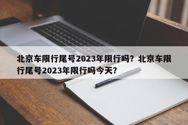 北京车限行尾号2023年限行吗？北京车限行尾号2023年限行吗今天？-第1张图片-乐享生活