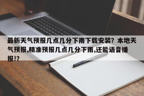 最新天气预报几点几分下雨下载安装？本地天气预报,精准预报几点几分下雨,还能语音播报!？-第1张图片-乐享生活