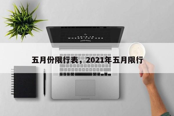 五月份限行表，2021年五月限行-第1张图片-乐享生活