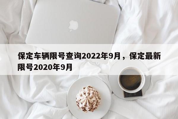 保定车辆限号查询2022年9月，保定最新限号2020年9月-第1张图片-乐享生活