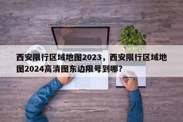 西安限行区域地图2023，西安限行区域地图2024高清图东边限号到哪？-第1张图片-乐享生活