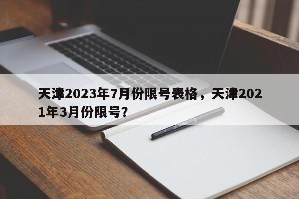 天津2023年7月份限号表格，天津2021年3月份限号？-第1张图片-乐享生活