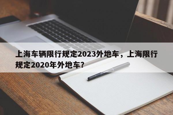 上海车辆限行规定2023外地车，上海限行规定2020年外地车？-第1张图片-乐享生活