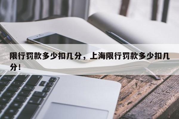 限行罚款多少扣几分，上海限行罚款多少扣几分！-第1张图片-乐享生活