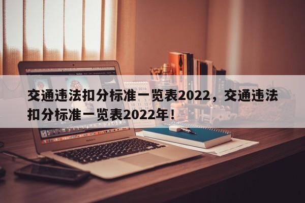 交通违法扣分标准一览表2022，交通违法扣分标准一览表2022年！-第1张图片-乐享生活