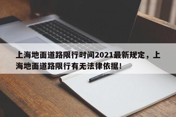 上海地面道路限行时间2021最新规定，上海地面道路限行有无法律依据！-第1张图片-乐享生活