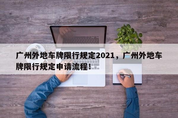 广州外地车牌限行规定2021，广州外地车牌限行规定申请流程！-第1张图片-乐享生活