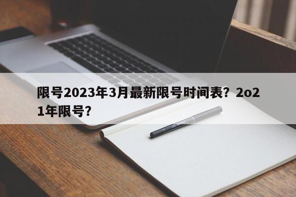 限号2023年3月最新限号时间表？2o21年限号？-第1张图片-乐享生活