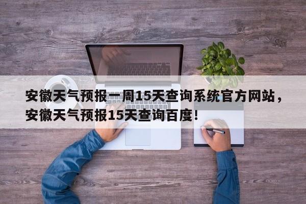 安徽天气预报一周15天查询系统官方网站，安徽天气预报15天查询百度！-第1张图片-乐享生活