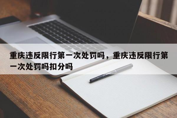 重庆违反限行第一次处罚吗，重庆违反限行第一次处罚吗扣分吗-第1张图片-乐享生活