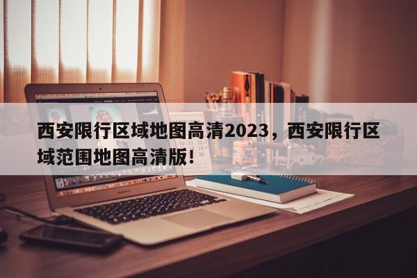 西安限行区域地图高清2023，西安限行区域范围地图高清版！-第1张图片-乐享生活