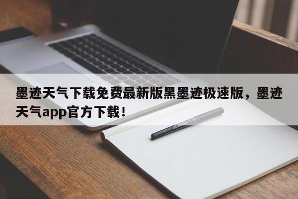 墨迹天气下载免费最新版黑墨迹极速版，墨迹天气app官方下载！-第1张图片-乐享生活