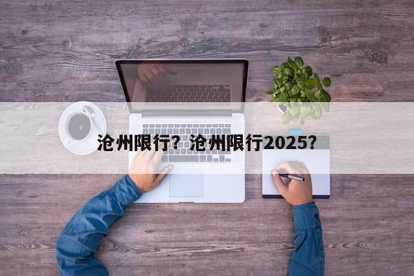 沧州限行？沧州限行2025？-第1张图片-乐享生活