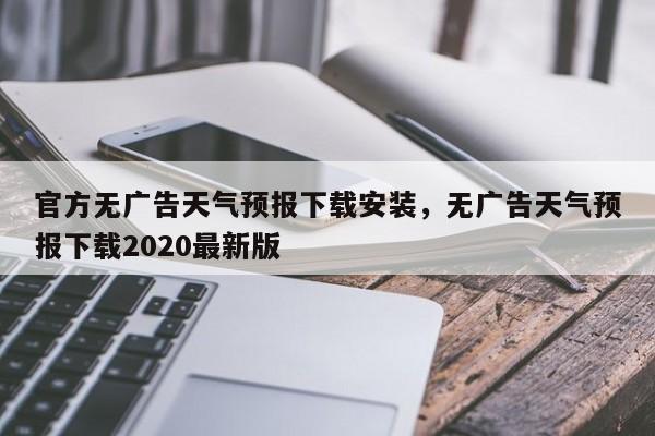 官方无广告天气预报下载安装，无广告天气预报下载2020最新版-第1张图片-乐享生活