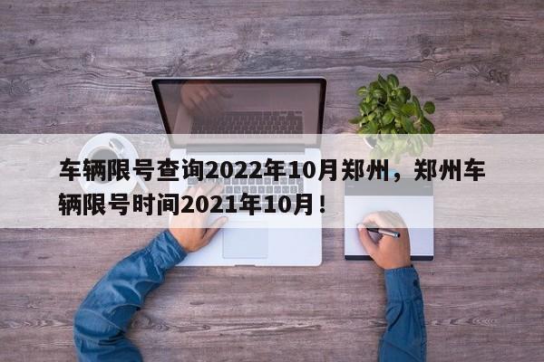 车辆限号查询2022年10月郑州，郑州车辆限号时间2021年10月！-第1张图片-乐享生活