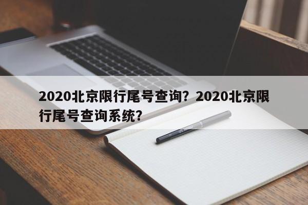 2020北京限行尾号查询？2020北京限行尾号查询系统？-第1张图片-乐享生活