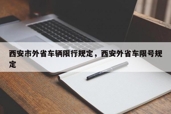 西安市外省车辆限行规定，西安外省车限号规定-第1张图片-乐享生活