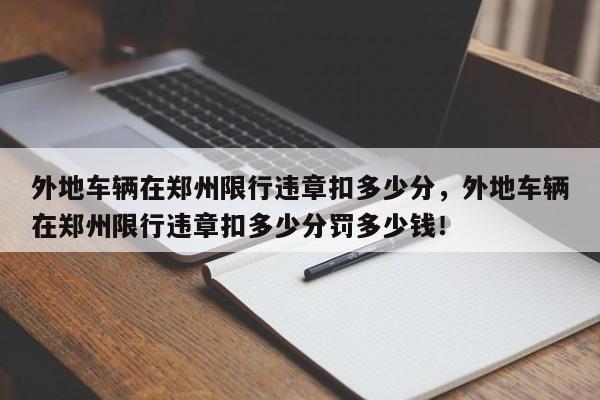 外地车辆在郑州限行违章扣多少分，外地车辆在郑州限行违章扣多少分罚多少钱！-第1张图片-乐享生活