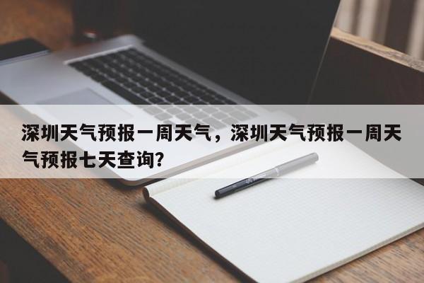 深圳天气预报一周天气，深圳天气预报一周天气预报七天查询？-第1张图片-乐享生活