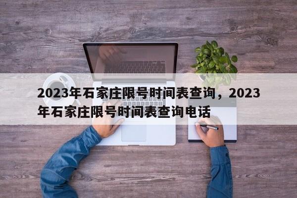 2023年石家庄限号时间表查询，2023年石家庄限号时间表查询电话-第1张图片-乐享生活