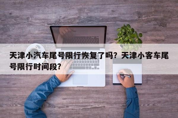 天津小汽车尾号限行恢复了吗？天津小客车尾号限行时间段？-第1张图片-乐享生活