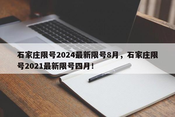 石家庄限号2024最新限号8月，石家庄限号2021最新限号四月！-第1张图片-乐享生活